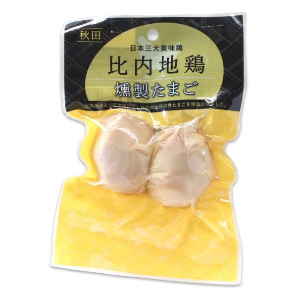 【無限堂 田沼屋】比内地鶏 燻製たまご ２個入 ［日本三大美味鶏］秋田 あきた 比内地鶏 燻製 たま...