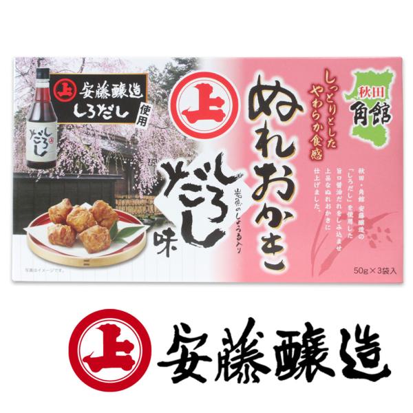 【秋田・角館 安藤醸造】ぬれおかき しろだし味 ５０g×３袋入[岩魚のしょっつる入り] 秋田 あきた...