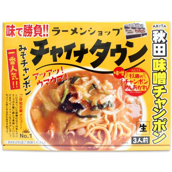 【ラーメンショップ チャイナタウン】秋田 みそチャンポン［３人前・生麺タイプ］秋田 あきた ラーメン...