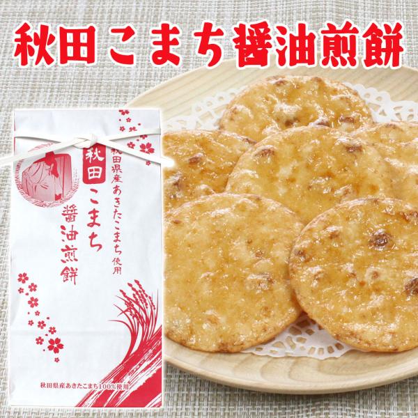 【酒田米菓】秋田こまち醤油煎餅 １６枚入（２枚入 × ８袋）［秋田県産あきたこまち１００％使用］ あ...