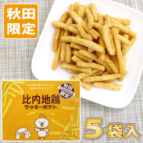 【秋田限定】比内地鶏 ラッキーポテト スティック ５袋入 ［比内地鶏ブイヨンのパウダー使用］秋田 あ...