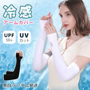 1アカウント1回まで購入可能 アームカバー 接触冷感 送料無料 男女兼用 冷感 日焼け防止 UVカット