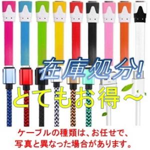 SALE![在庫処分:充電ケーブルの種類をお任せ] iphone5s iphone6s