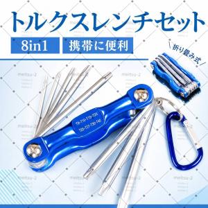 【人気】【8in1】星型ヘックスローブレンチセ...の詳細画像1