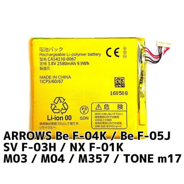 新品arrows SV F-03H バッテリー CA54310-0067 2580mAh / fcn...