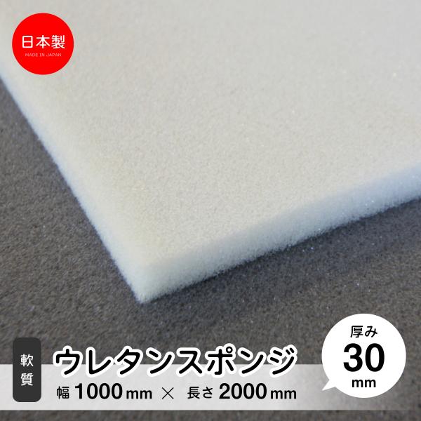 ◆法人様向け 30mm厚 軟質ウレタンシート ECZ 1000x2000mm 【日本製 ウレタンフォ...