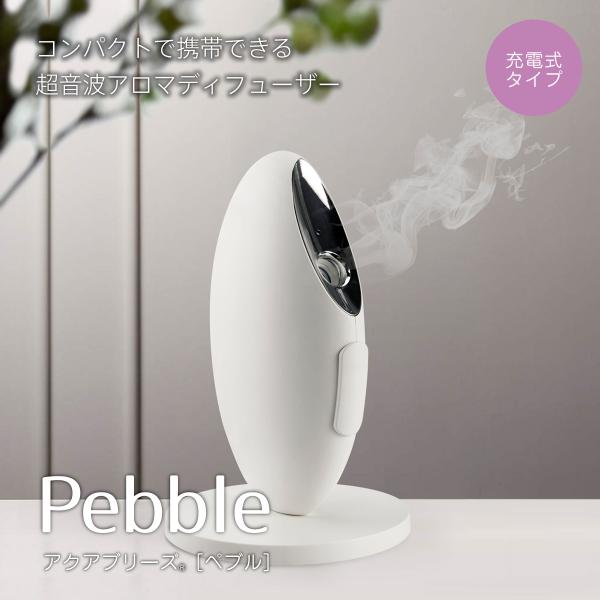 モバイルアロマディフューザー アクアブリーズ Pebbleペブル 携帯用ミストディフューザー