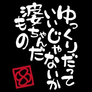 婆ちゃんだもの 高齢者マーク カッティングステッカー 高齢者ステッカー もみじマーク 紅葉マーク 安全運転（カッティング白文字/婆ちゃんだもの）