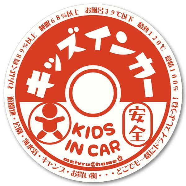 キッズインカー KIDS IN CAR ステッカー 子供が乗ってます（ステッカータイプ/牛乳瓶フタ風...