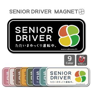 高齢者マーク マグネット 高齢者ステッカー ／シルバーマーク もみじマーク 安全運転 敬老の日 全9色（マグネットタイプ/高齢者simple）