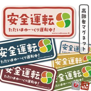 高齢者マーク マグネット 高齢者ステッカー ／シルバーマーク もみじマーク 安全運転 敬老の日 全6色（マグネットタイプ/高齢者ys）