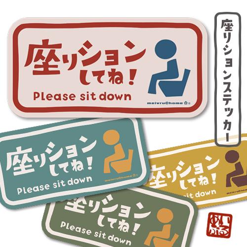 メール便送料無料 座りションステッカー トイレ ステッカー 立ちション禁止 座って 座る マナー シ...