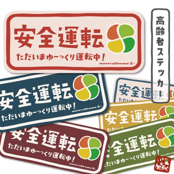 高齢者マーク ステッカー 高齢者ステッカー もみじマーク シルバーマーク 安全運転 敬老の日 父の日...