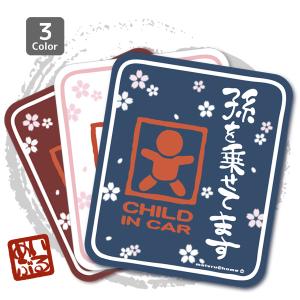 チャイルドインカー 孫を乗せてます ステッカー CHILD IN CAR babyincar 赤ちゃん ベビーインカー baby in car 全3色（ステッカータイプ/和柄 孫）