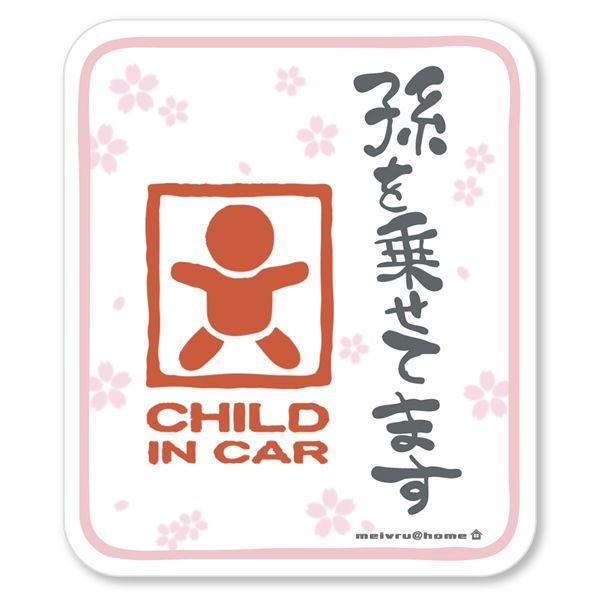 チャイルドインカー 孫を乗せてます ステッカー CHILD IN CAR 赤ちゃん ベビーインカー ...