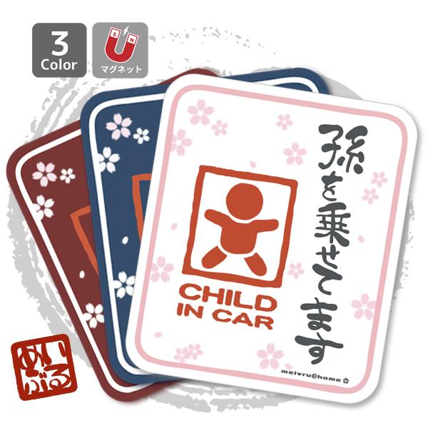 チャイルドインカー マグネット 孫を乗せてます ステッカー babyincar CHILD IN C...