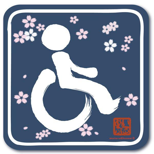 車椅子マーク 身障者 ステッカー 車いす 福祉車両 （ステッカータイプ/車椅子 和柄 紺） 車イス