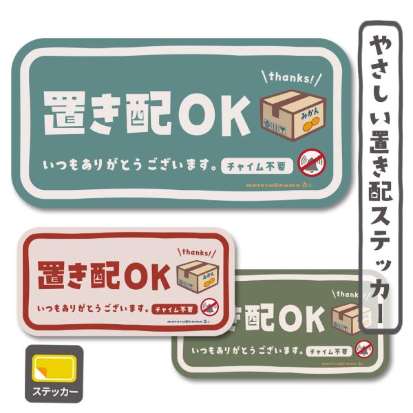 置き配 ステッカー チャイム不要 置き配OK 宅配ボックス 玄関前 再配達防止 シンプル かわいい ...