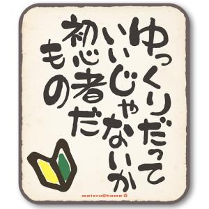 初心者だもの マグネット 初心者マーク ステッカー/わかばマーク ビギナー 若葉マーク ゆっくり走ります （マグネットタイプ/初心者マーク フルカラー）｜meivrushop