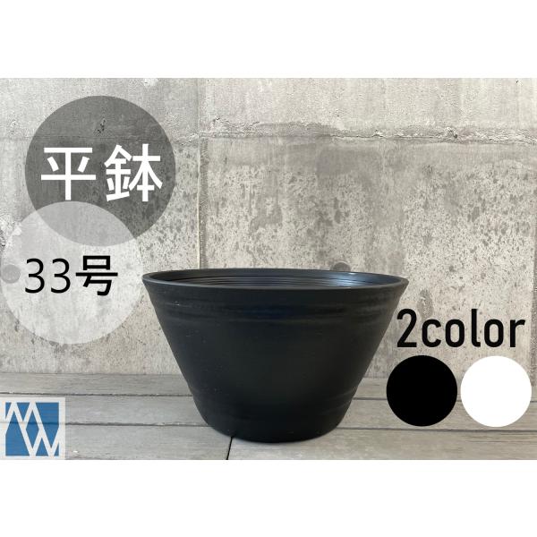 植木鉢　プラ鉢　セラアート　平鉢　33号