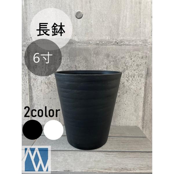 植木鉢　プラ鉢　セラアート　長鉢　6寸