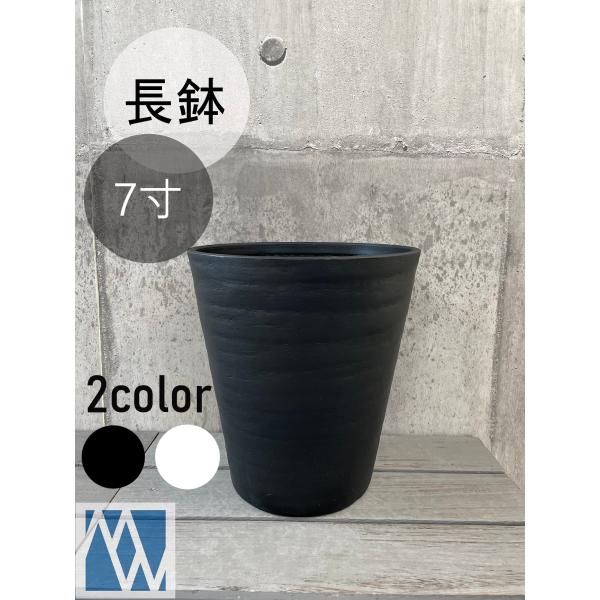 植木鉢　プラ鉢　セラアート　長鉢　7寸