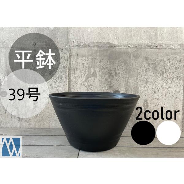 植木鉢　プラ鉢　セラアート　平鉢　39号
