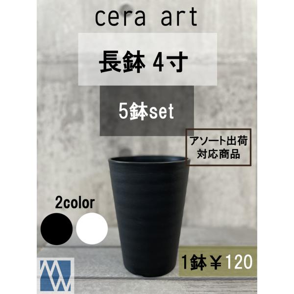 植木鉢　プラ鉢　セラアート　長鉢　4寸　5鉢セット　色アソート可