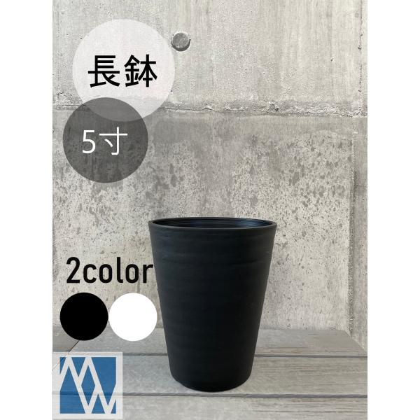 植木鉢　プラ鉢　セラアート　長鉢　5寸