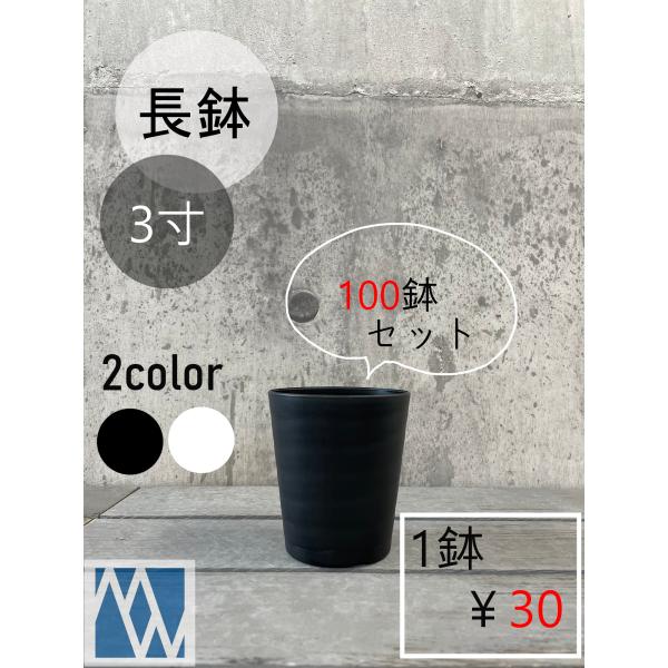 植木鉢　プラ鉢　セラアート　長鉢　3寸  100鉢セット
