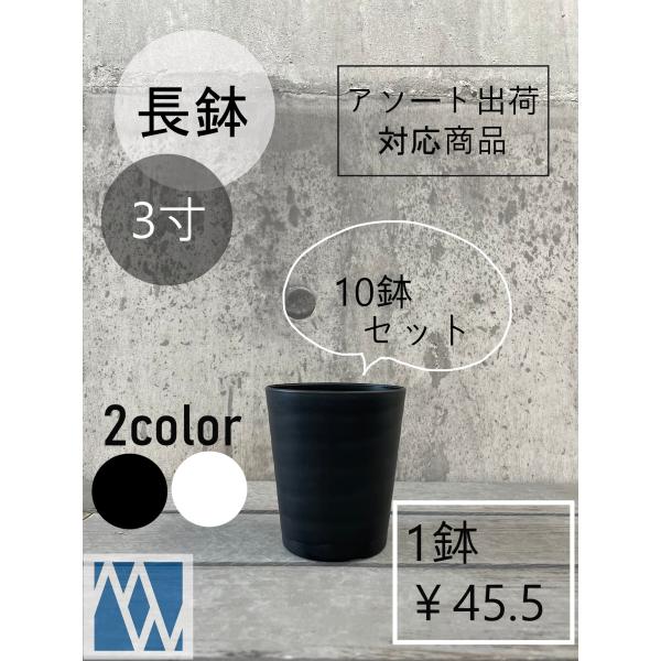 植木鉢　プラ鉢　セラアート　長鉢　3寸　10鉢セット　色アソート可