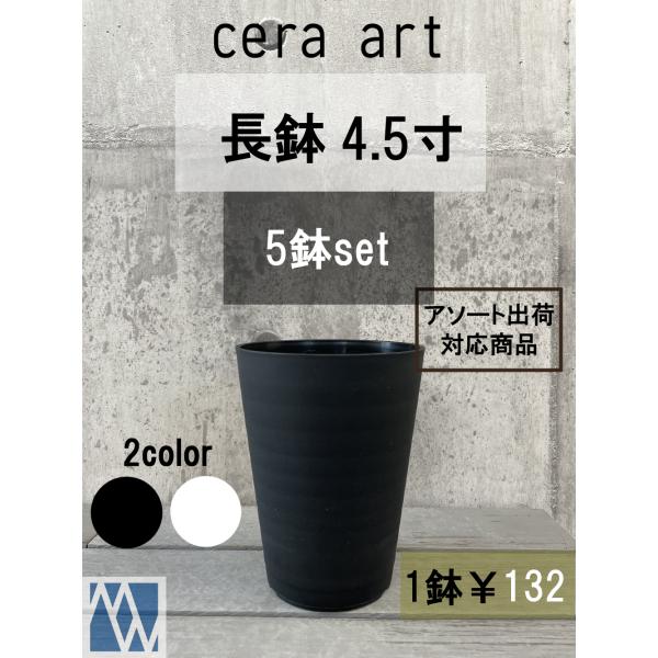 植木鉢　プラ鉢　セラアート　長鉢　4.5寸　5鉢セット　アソート可