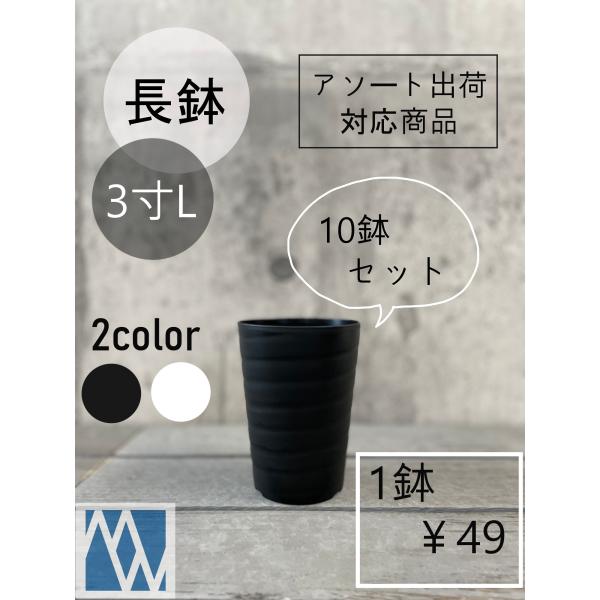 植木鉢　プラ鉢　セラアート　長鉢　3寸ロング  10鉢セット　色アソート可