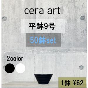 植木鉢 プラ鉢 セラアート 平鉢 12号 50鉢セット : MEIWACO Yahoo