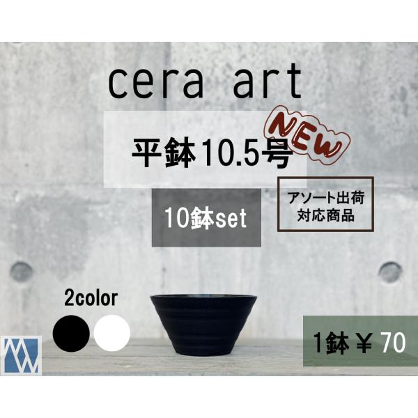植木鉢　プラ鉢　セラアート　平鉢　10.5号　10鉢セット　色アソート可