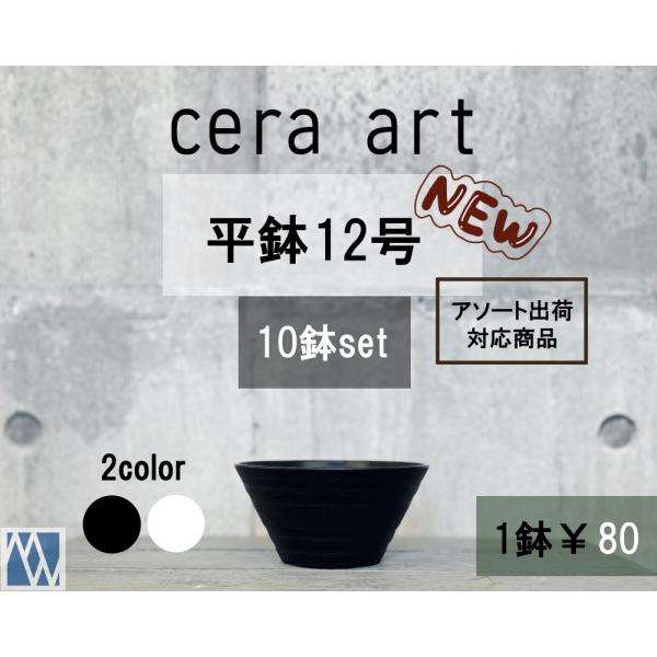 植木鉢　プラ鉢　セラアート　平鉢　12号　10鉢セット　色アソート可