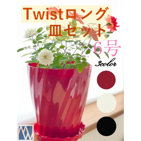 植木鉢　プラ鉢　Twistロング　6号　皿セット