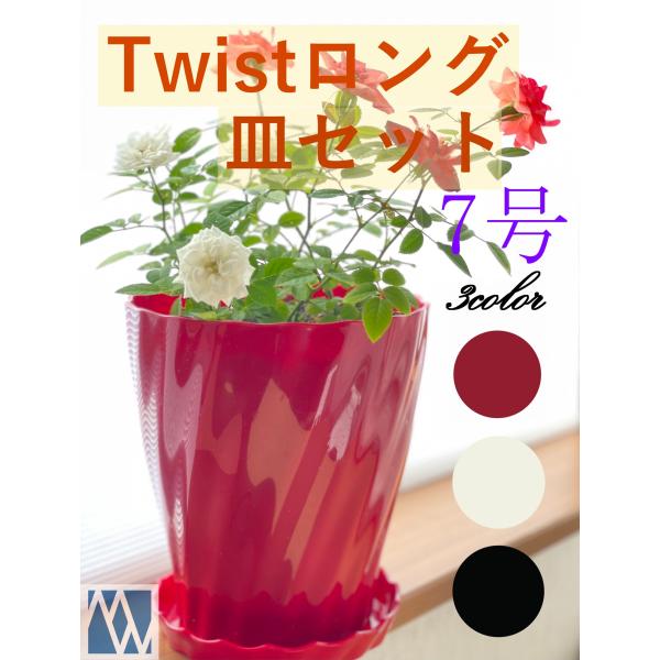 植木鉢　プラ鉢　Twistロング　7号　皿セット