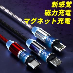 磁石式 iPhone Android-microUsb TypeC マグネット 磁石式 充電ケーブル 脱着式 防塵 ナイロン製 LEDランプ付き 360度自動接続