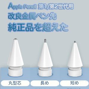 ApplePencil 第1/2世代用 改良金属ペン先 鉛筆のような書き心地 純正品を超えた ペーパーライクフィルム 替え芯高感度 滑り止め 書き心地が良い