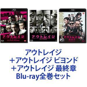 「Blu-ray」アウトレイジ＋アウトレイジ ビヨンド＋アウトレイジ 最終章 全巻セット