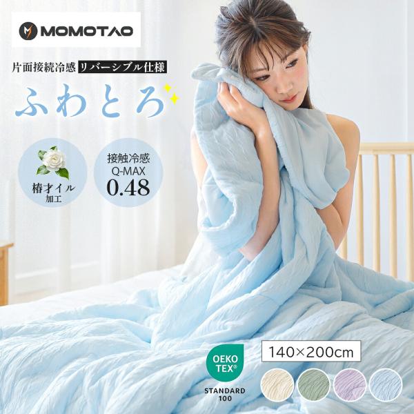 SNSで大人気！冷感ケット シングル 140×200cm 夏用 椿オイル加工 接触冷感 とろふわ リ...