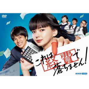 「DVD」これは経費で落ちません！DVD BOX 5枚組｜株式会社明和商事