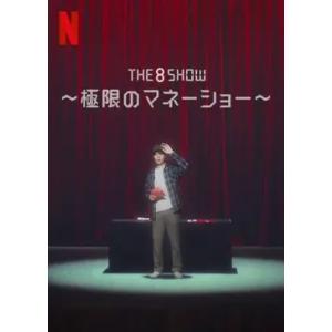 日本語字幕 韓国ドラマ The 8 Show 極限のマネーショー DVD Blu-ray BOX 全...