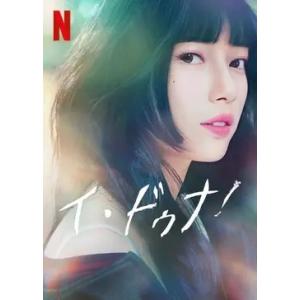 日本語字幕 韓国ドラマ イ・ドゥナ！ DVD Blu-ray BOX 全話収録