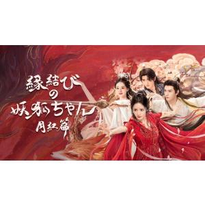 日本語字幕 中国ドラマ 華ドラ「縁結びの妖狐ちゃん 月紅篇」DVD Blu-ray BOX 全話収録