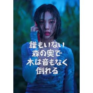 日本語字幕 韓国ドラマ「誰もいない森の奥で木は音もなく倒れる」DVD Blu-ray BOX 全話収...