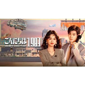 日本語字幕 中国ドラマ 華ドラ「こんにちは、1983」DVD Blu-ray BOX 全話収録