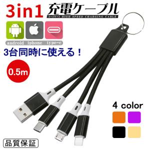 3in1 充電ケーブル 充電コード 急速充電 タイプc iphone ケーブル 0.5m light...