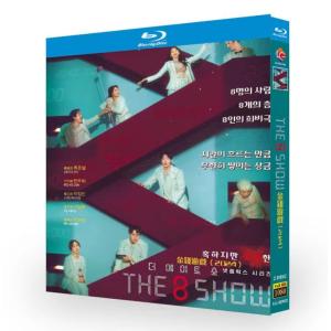 日本語字幕あり 韓国ドラマ「The 8 Show 〜極限のマネーショー〜」 Bul-ray 全話収録